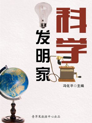 cover image of 科学发明家